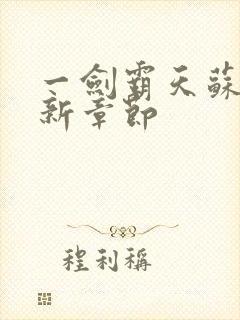 一剑霸天苏信最新章节