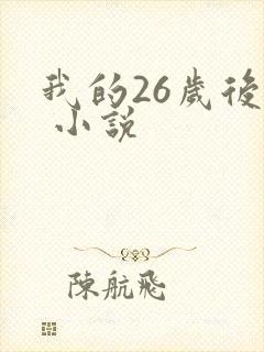 我的26岁后妈 小说