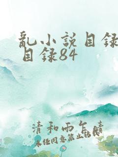 乱小说目录阅读目录84