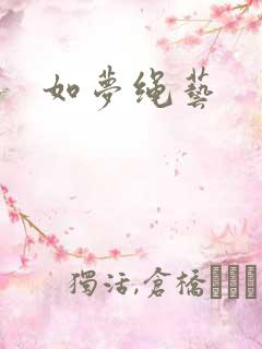如梦绳艺