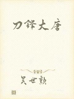 刀锋大唐