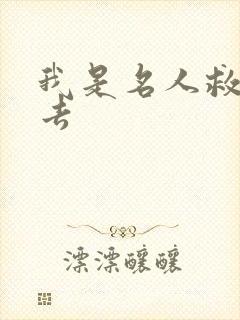 我是名人救我出去