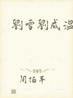 刘雪刘成温泉坊