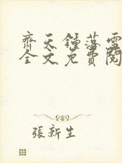 齐天钟落雪小说全文免费阅读畅读