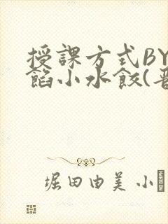 授课方式BY肉馅小水饺(晋骨)