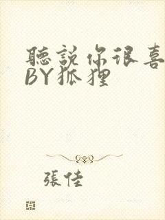 听说你很喜欢我BY狐狸