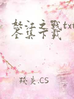 怒江之战txt全集下载