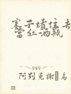 塞子堵住去上学 当红酒瓶