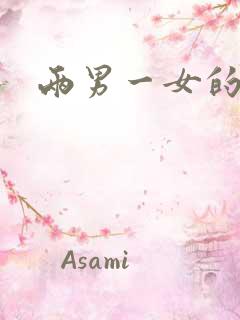 两男一女的小说