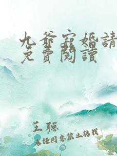 九爷宠婚请节制免费阅读