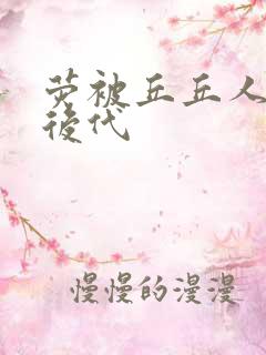 荧被丘丘人繁衍后代