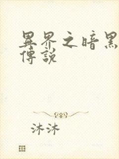 异界之暗黑刺客传说