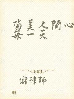 菊美人开心过好每一天