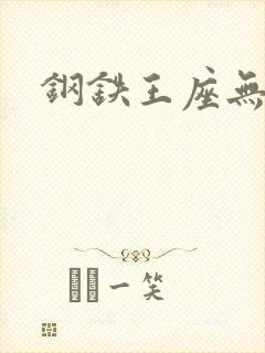 钢铁王座无弹窗