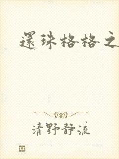 还珠格格之燕儿