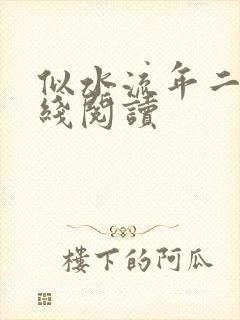 似水流年二虎在线阅读