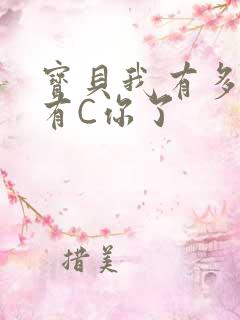 宝贝我有多久没有C你了