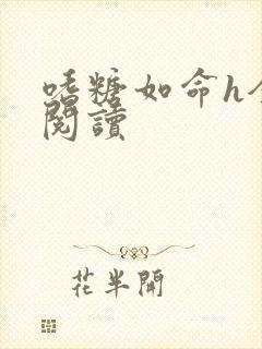 嗜糖如命h全文阅读