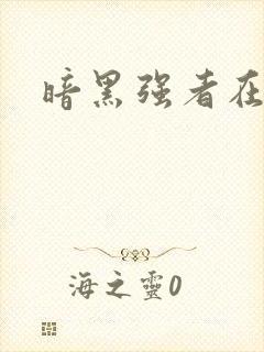 暗黑强者在异世