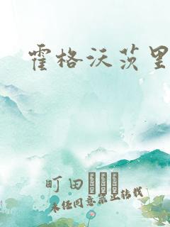 霍格沃茨里的狼