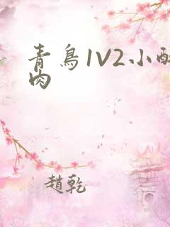 青鸟1V2小酥肉