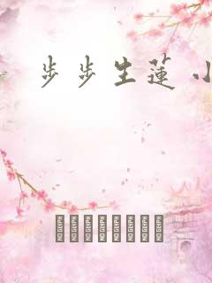 步步生莲 小说