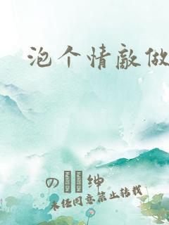 泡个情敌做老婆