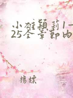 小雄颖莉1—925全章节内容介绍