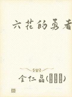 六花的勇者小说