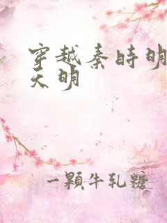 穿越秦时明月之天明