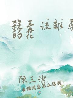 杀手 流离寻岸的花