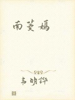 南菱嫣