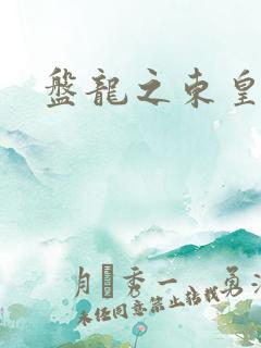 盘龙之东皇传人