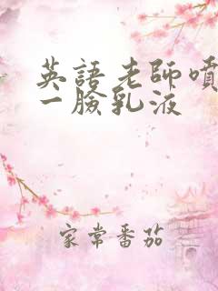 英语老师喷了我一脸乳液