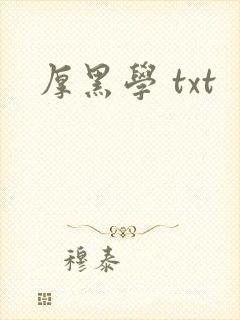 厚黑学 txt