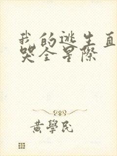 我的逃生直播馋哭全星际