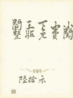 阎王下山小说完整版免费阅读