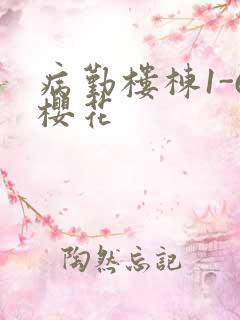 病勤楼栋1-6樱花