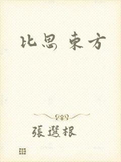 比思 东方
