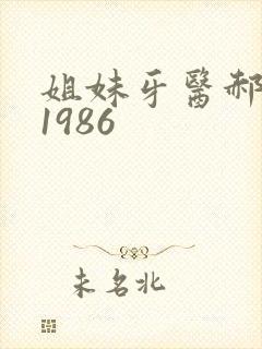 姐妹牙医郝板栗1986