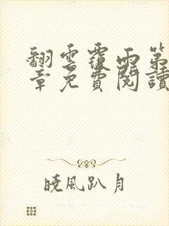 翻云覆雨第71章免费阅读