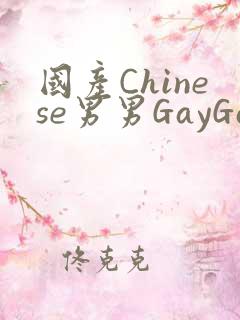 国产Chinese男男GayGayAPP