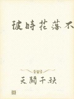 彼时花落不相逢
