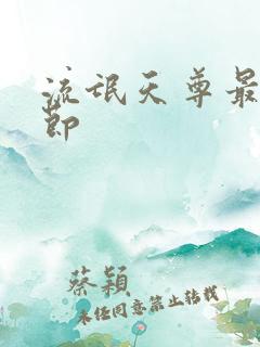 流氓天尊最新章节