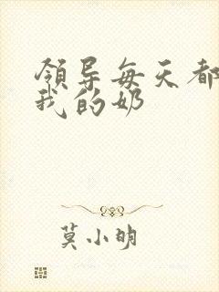 领导每天都要喝我的奶