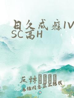日久成瘾1V1SC高H