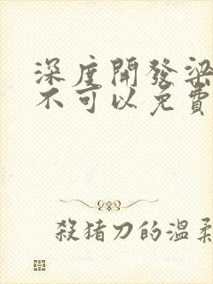 深度开发梁医生不可以免费阅读