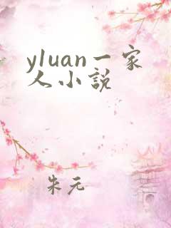 y1uan一家人小说