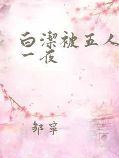 白洁被五人糟蹋一夜
