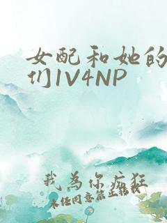 女配和她的竹马们1V4NP